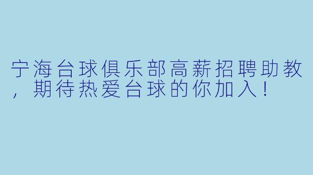 宁海台球俱乐部高薪招聘助教，期待热爱台球的你加入！