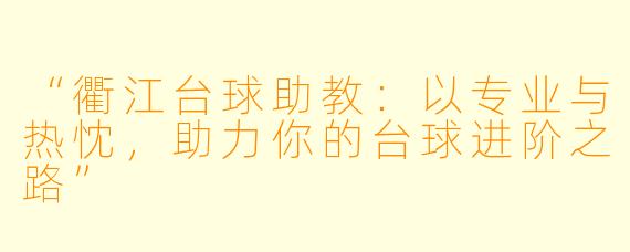 “衢江台球助教：以专业与热忱，助力你的台球进阶之路”