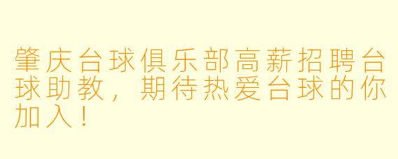 肇庆台球俱乐部高薪招聘台球助教，期待热爱台球的你加入！