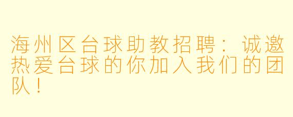 海州区台球助教招聘：诚邀热爱台球的你加入我们的团队！