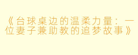《台球桌边的温柔力量：一位妻子兼助教的追梦故事》