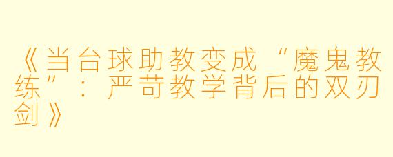 《当台球助教变成“魔鬼教练”：严苛教学背后的双刃剑》