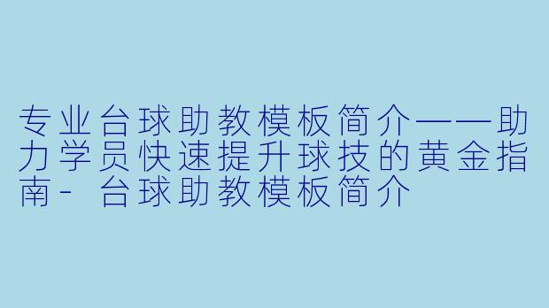 专业台球助教模板简介——助力学员快速提升球技的黄金指南-台球助教模板简介