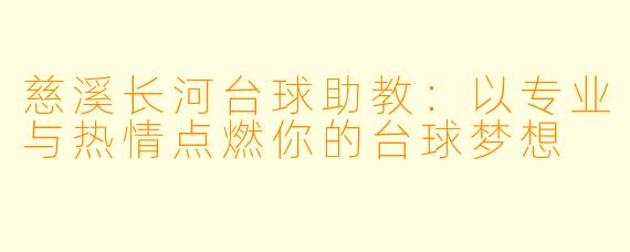慈溪长河台球助教：以专业与热情点燃你的台球梦想