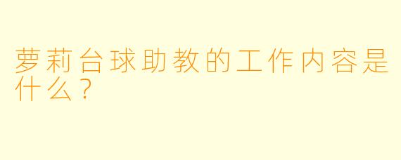 萝莉台球助教的工作内容是什么？
