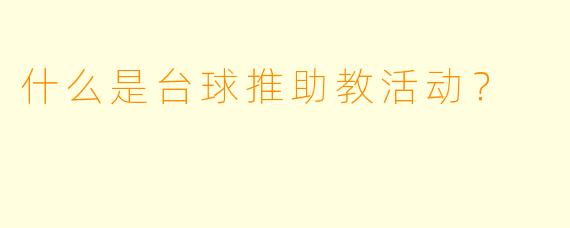 什么是台球推助教活动？
