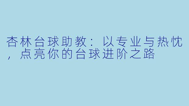 杏林台球助教：以专业与热忱，点亮你的台球进阶之路