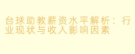 台球助教薪资水平解析：行业现状与收入影响因素