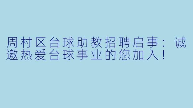 周村区台球助教招聘启事：诚邀热爱台球事业的您加入！
