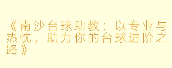 《南沙台球助教：以专业与热忱，助力你的台球进阶之路》