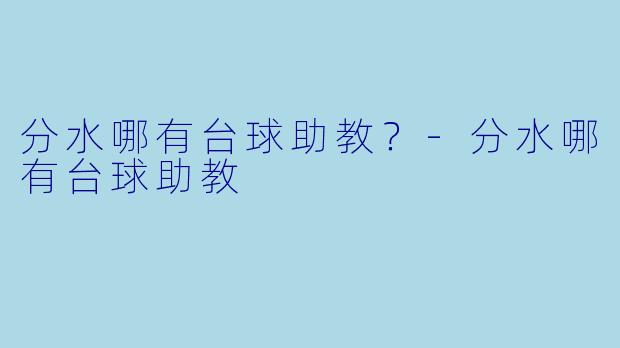分水哪有台球助教？-分水哪有台球助教