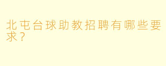 北屯台球助教招聘有哪些要求？