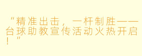 “精准出击，一杆制胜——台球助教宣传活动火热开启！”