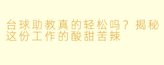 台球助教真的轻松吗？揭秘这份工作的酸甜苦辣