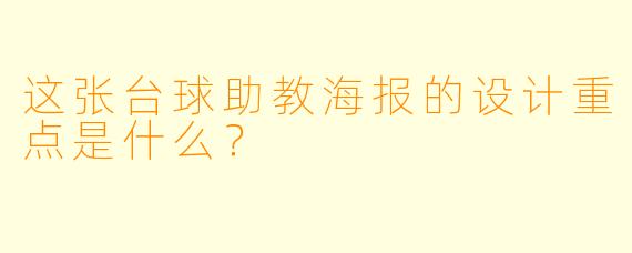 这张台球助教海报的设计重点是什么？