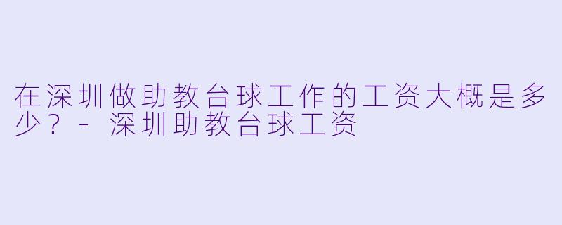 在深圳做助教台球工作的工资大概是多少?