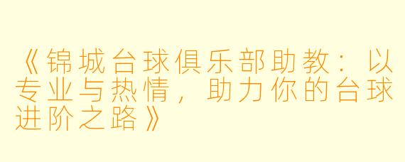 《锦城台球俱乐部助教：以专业与热情，助力你的台球进阶之路》