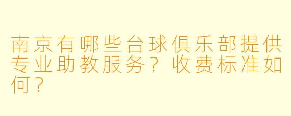 南京有哪些台球俱乐部提供专业助教服务？收费标准如何？