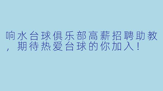 响水台球俱乐部高薪招聘助教，期待热爱台球的你加入！