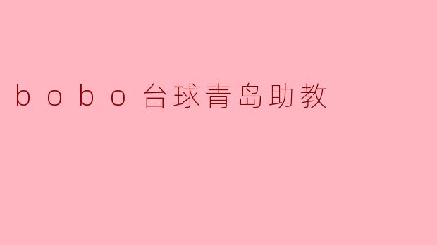 bobo台球青岛助教