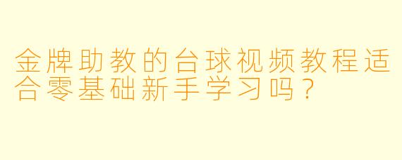 金牌助教的台球视频教程适合零基础新手学习吗？