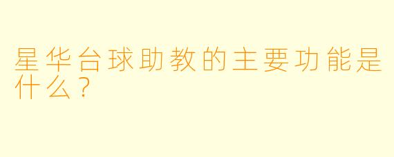 星华台球助教的主要功能是什么？