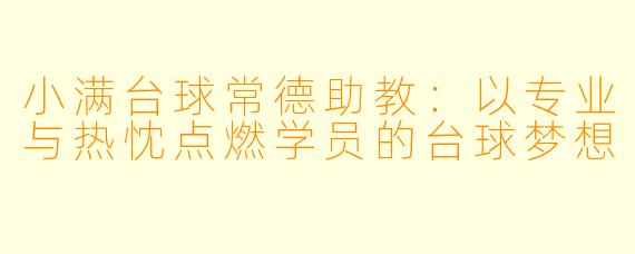 小满台球常德助教：以专业与热忱点燃学员的台球梦想