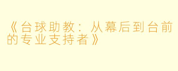 《台球助教：从幕后到台前的专业支持者》