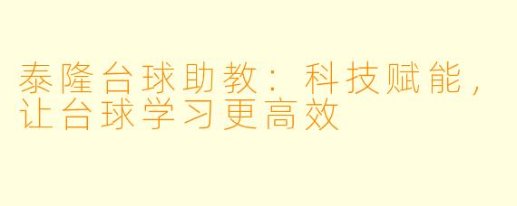 泰隆台球助教：科技赋能，让台球学习更高效