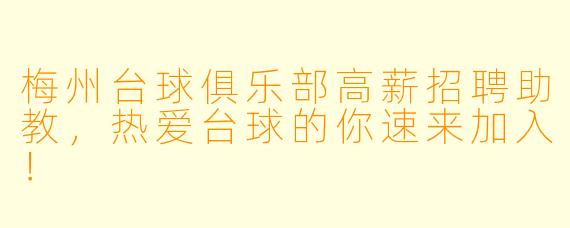 梅州台球俱乐部高薪招聘助教，热爱台球的你速来加入！