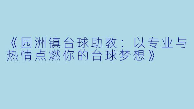 《园洲镇台球助教：以专业与热情点燃你的台球梦想》