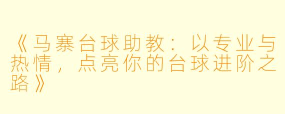 《马寨台球助教：以专业与热情，点亮你的台球进阶之路》