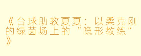 《台球助教夏夏：以柔克刚的绿茵场上的“隐形教练”》