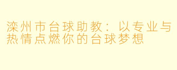 滦州市台球助教：以专业与热情点燃你的台球梦想