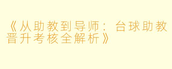 《从助教到导师：台球助教晋升考核全解析》