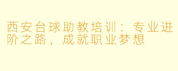 西安台球助教培训：专业进阶之路，成就职业梦想