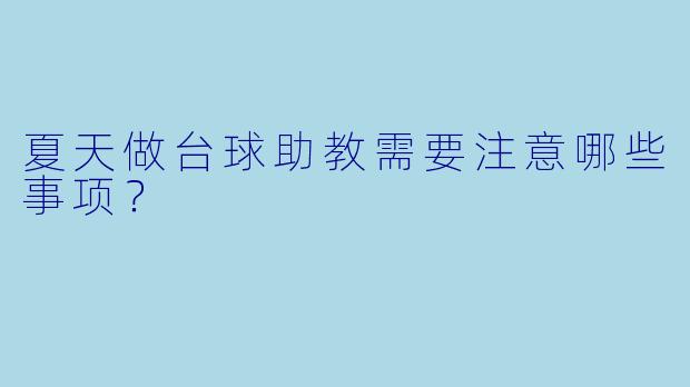 夏天做台球助教需要注意哪些事项？