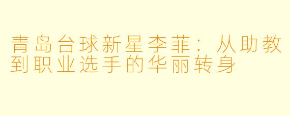 青岛台球新星李菲：从助教到职业选手的华丽转身