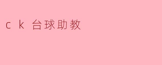ck台球助教