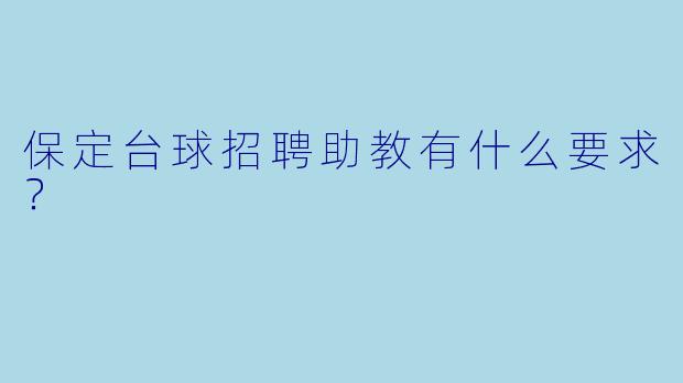 保定台球招聘助教有什么要求？