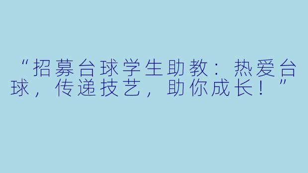 “招募台球学生助教：热爱台球，传递技艺，助你成长！”