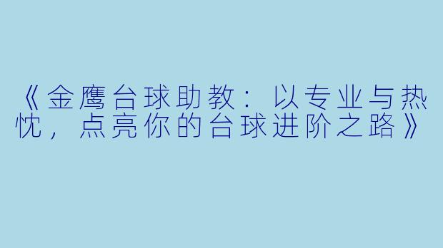《金鹰台球助教：以专业与热忱，点亮你的台球进阶之路》
