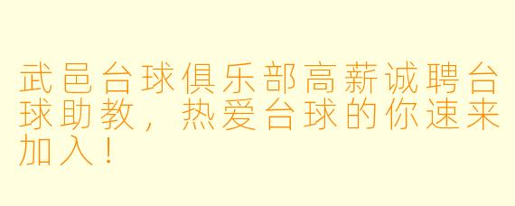 武邑台球俱乐部高薪诚聘台球助教，热爱台球的你速来加入！