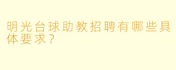 明光台球助教招聘有哪些具体要求？