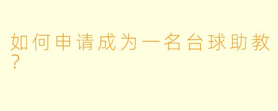 如何申请成为一名台球助教？