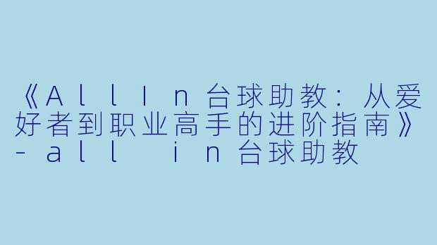 《AllIn台球助教：从爱好者到职业高手的进阶指南》-all in台球助教