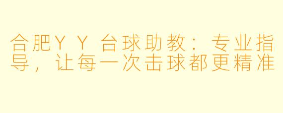 合肥YY台球助教：专业指导，让每一次击球都更精准