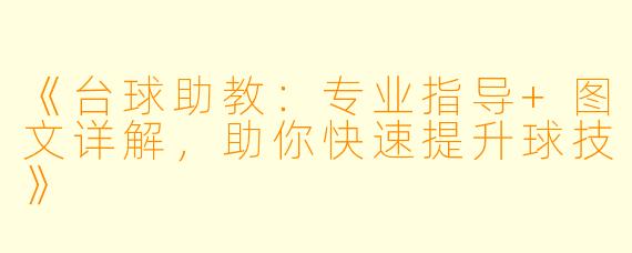 《台球助教：专业指导+图文详解，助你快速提升球技》