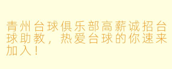 青州台球俱乐部高薪诚招台球助教，热爱台球的你速来加入！