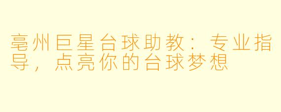 亳州巨星台球助教：专业指导，点亮你的台球梦想